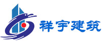 湖南J九游会官网建筑工程有限公司